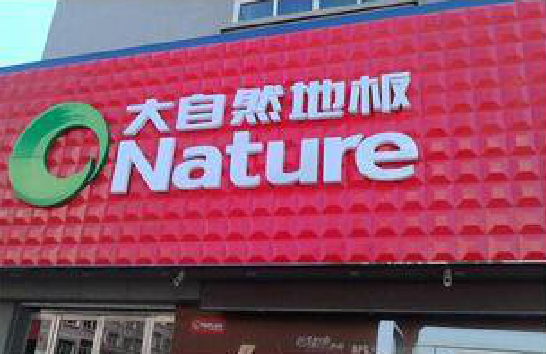 宁明门头招牌制作就选最合适的材料。