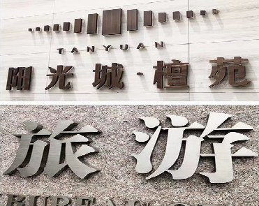 宁明日常生活中常见的广告金属字。