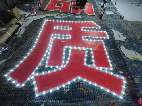 宁明挂网发光字的制作流程。