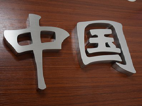 宁明拉丝不锈钢字的特点。