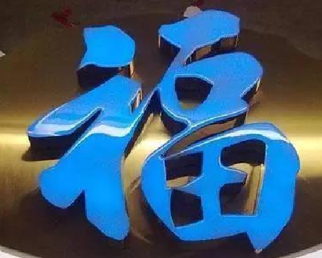 宁明树脂字发黄或坏了，自己怎么修？